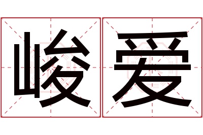 峻爱名字寓意