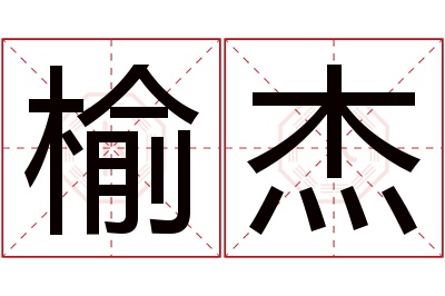 榆杰名字寓意