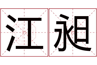 江昶名字寓意