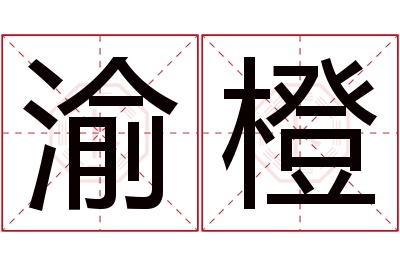 渝橙名字寓意