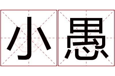 小愚名字寓意