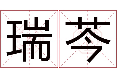 瑞芩名字寓意