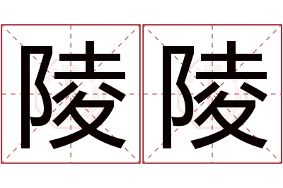 陵陵名字寓意