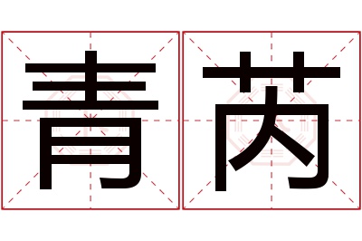 青芮名字寓意