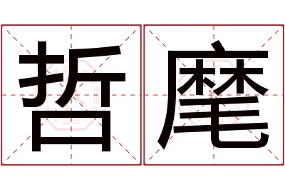 哲麾名字寓意