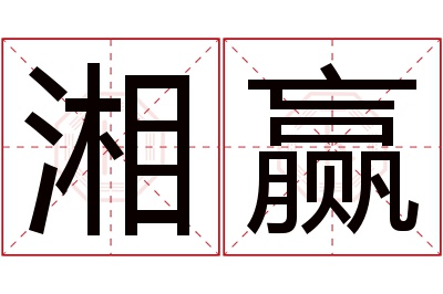 湘赢名字寓意