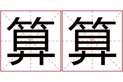 算算名字寓意