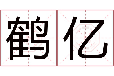 鹤亿名字寓意 鹤亿名字寓意