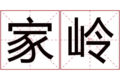 家岭名字寓意