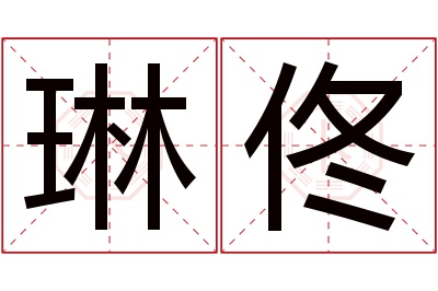 琳佟名字寓意