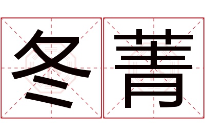 冬菁名字寓意