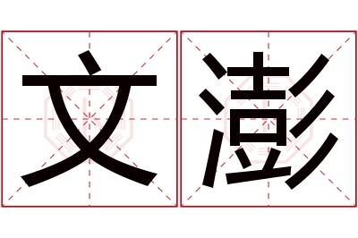 文澎名字寓意