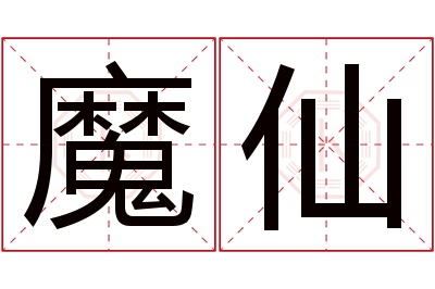 魔仙名字寓意