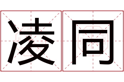 凌同名字寓意