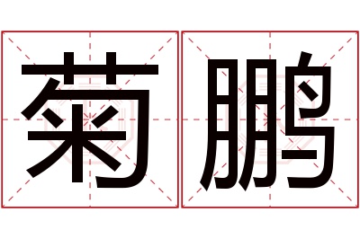 菊鹏名字寓意