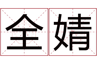 全婧名字寓意