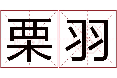 栗羽名字寓意 栗羽名字寓意
