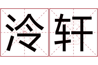 泠轩名字寓意