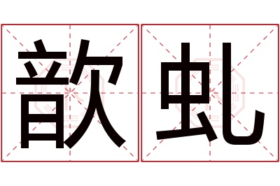 歆虬名字寓意