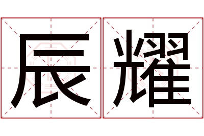 辰耀名字寓意