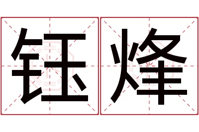 钰烽名字寓意