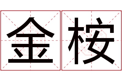 金桉名字寓意