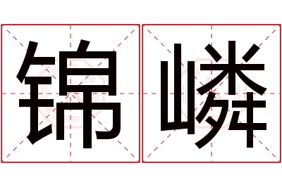 锦嶙名字寓意