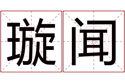 璇闻名字寓意