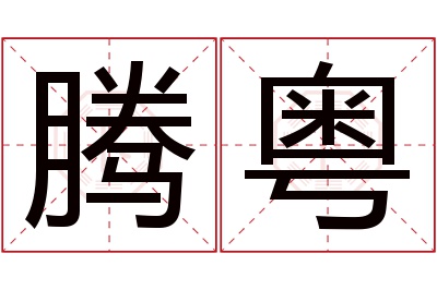 腾粤名字寓意