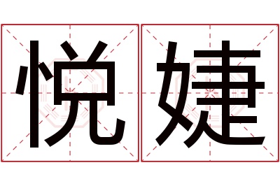 悦婕名字寓意