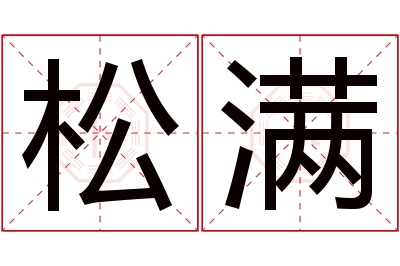 松满名字寓意