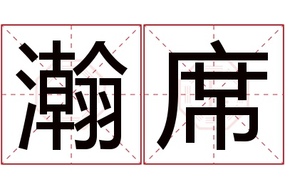 瀚席名字寓意