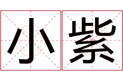 小紫名字寓意