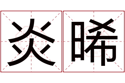 炎晞名字寓意