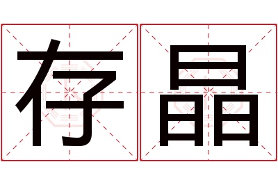 存晶名字寓意 存晶名字寓意