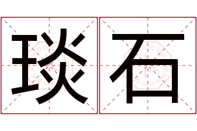 琰石名字寓意