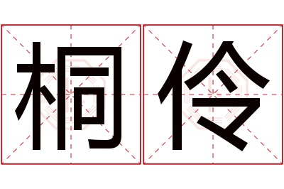 桐伶名字寓意