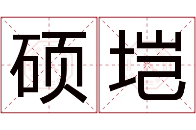 硕垲名字寓意