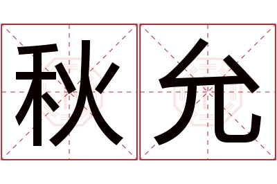 秋允名字寓意