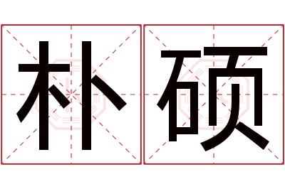 朴硕名字寓意