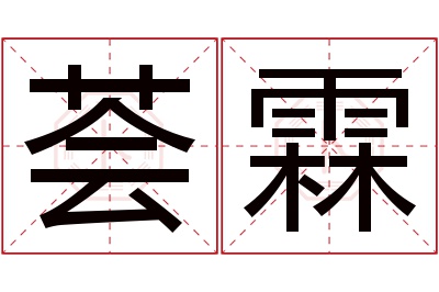 荟霖名字寓意 荟霖名字寓意