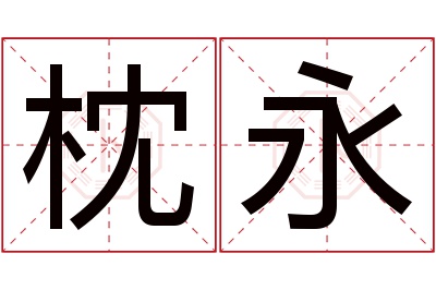 枕永名字寓意