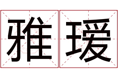 雅瑷名字寓意