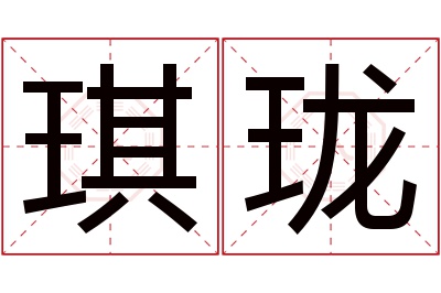 琪珑名字寓意