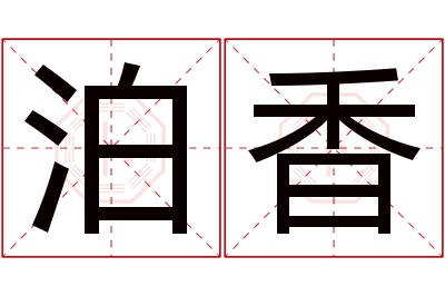 泊香名字寓意