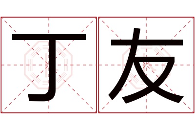 丁友名字寓意