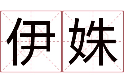 伊姝名字寓意