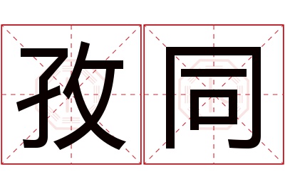 孜同名字寓意 孜同名字寓意