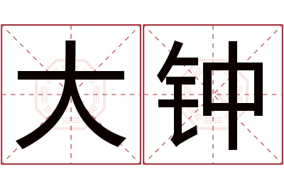 大钟名字寓意