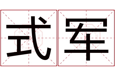 式军名字寓意